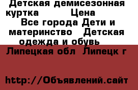 Детская демисезонная куртка LENNE › Цена ­ 2 500 - Все города Дети и материнство » Детская одежда и обувь   . Липецкая обл.,Липецк г.